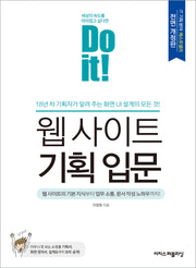 Do it! 웹 사이트 기획 입문(전면개정판)(Do it! 시리즈)