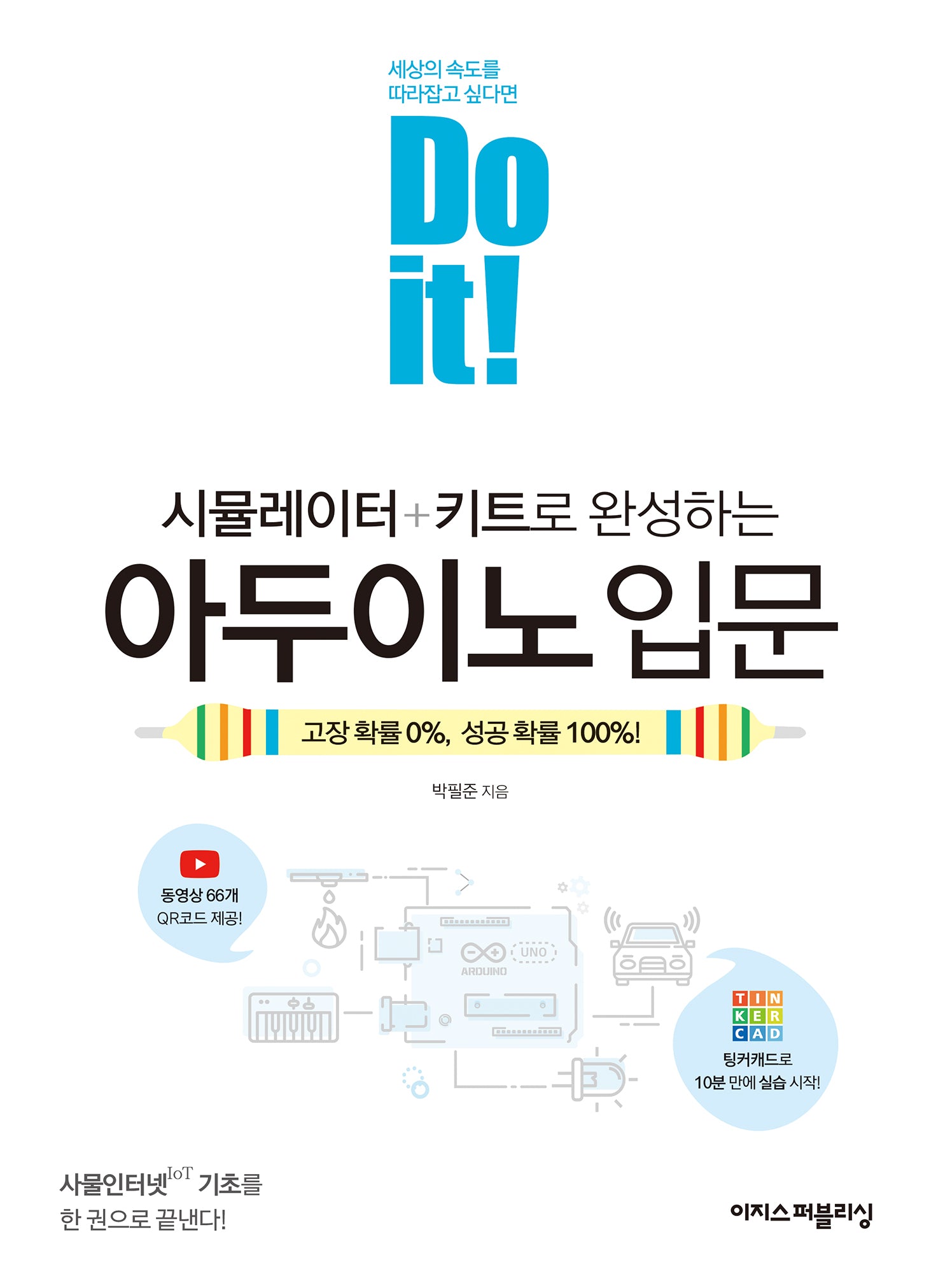 Do it! 시뮬레이터+키트로 완성하는 아두이노 입문(Do it! 시리즈)