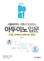 Do it! 시뮬레이터+키트로 완성하는 아두이노 입문(Do it! 시리즈)