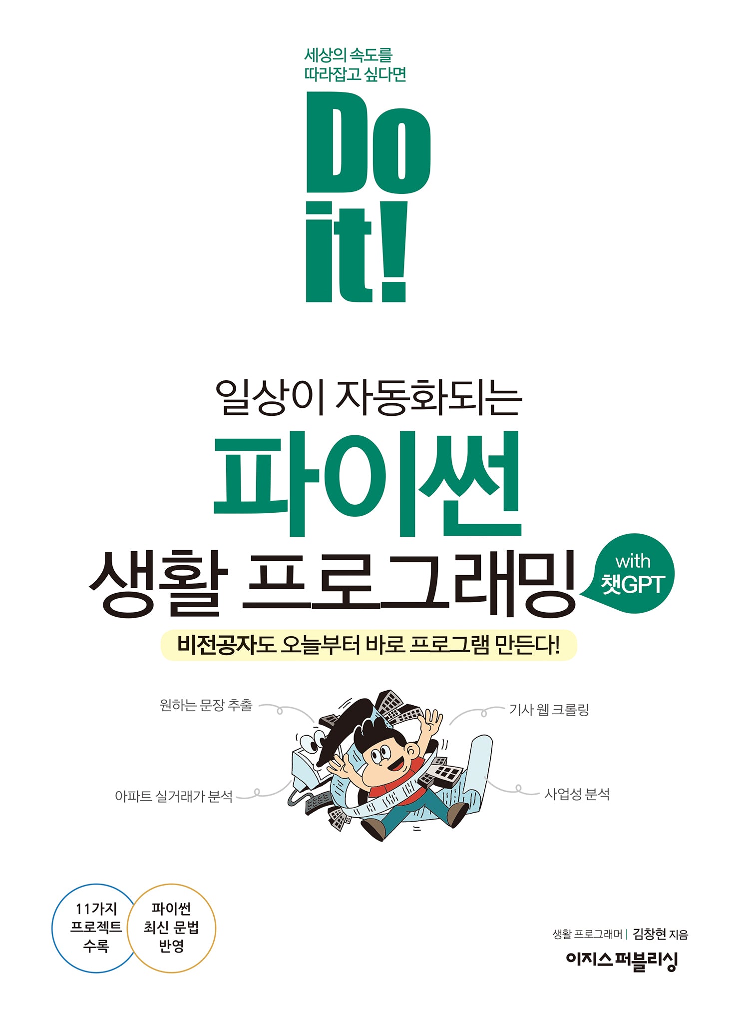 Do it! 일상이 자동화되는 파이썬 생활 프로그래밍 with 챗GPT(Do it! 시리즈)