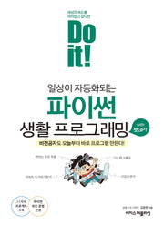 Do it! 일상이 자동화되는 파이썬 생활 프로그래밍 with 챗GPT(Do it! 시리즈)