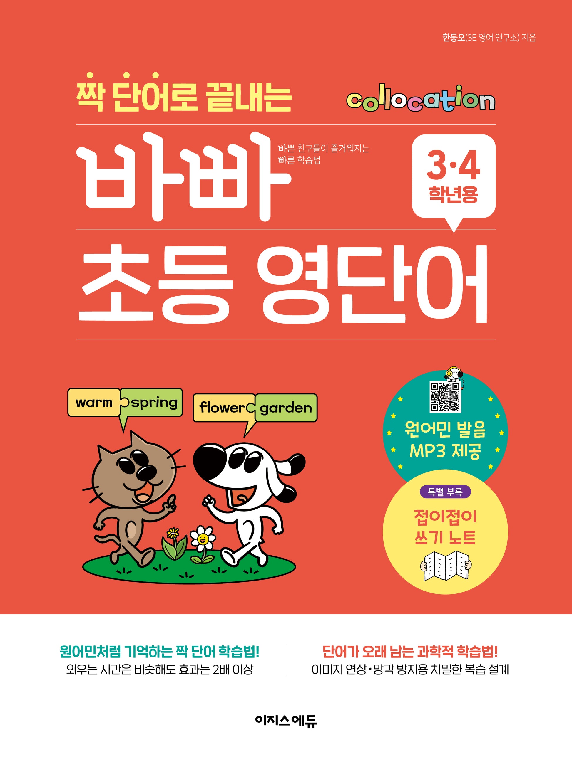 짝 단어로 끝내는 바빠 초등 영단어: 3, 4학년용