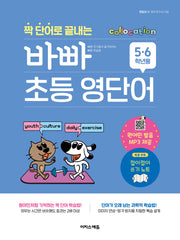 짝 단어로 끝내는 바빠 초등 영단어: 5, 6학년용