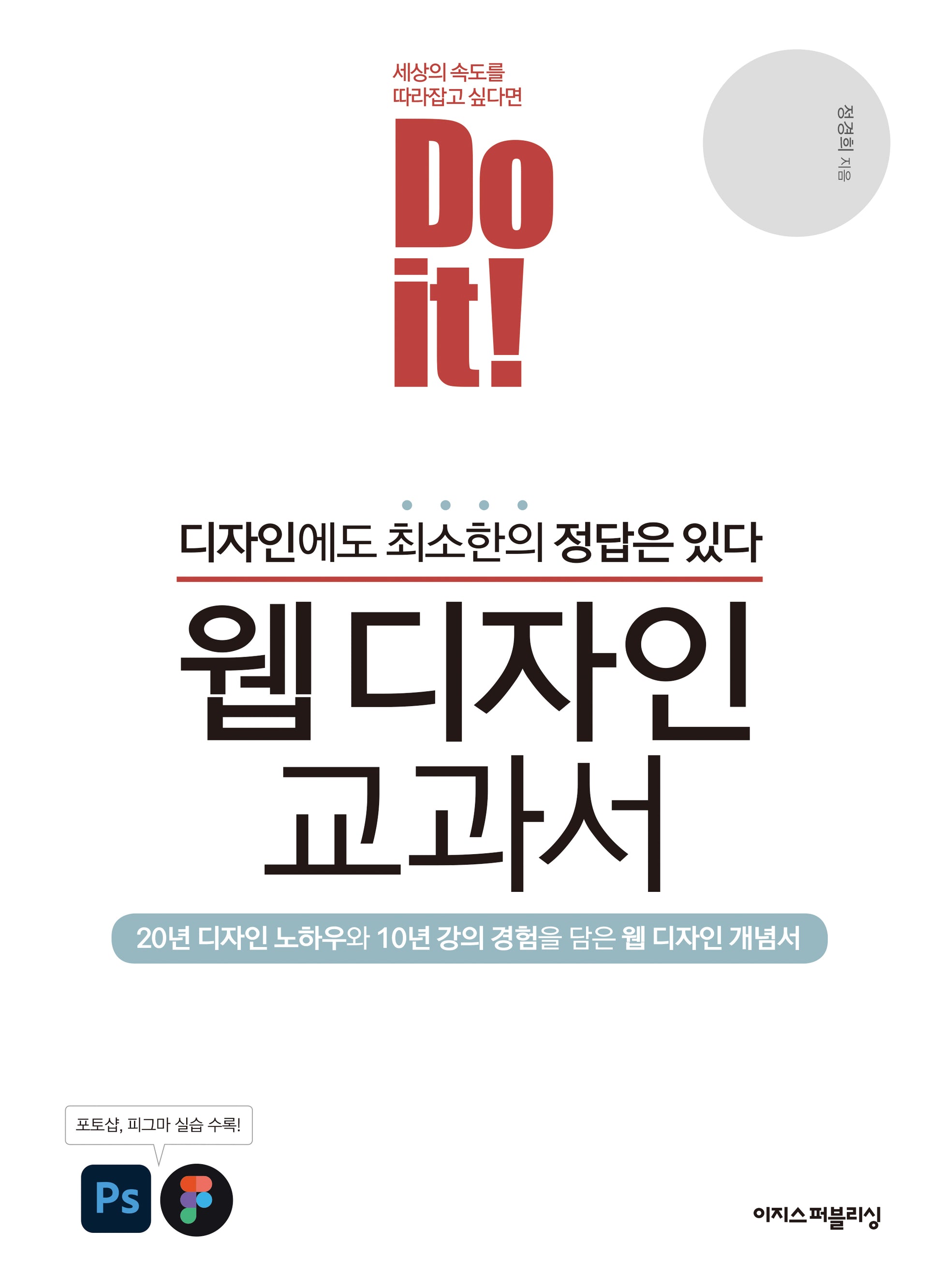 Do it! 웹 디자인 교과서(Do it! 시리즈)