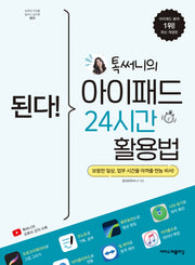 된다! 톡써니의 아이패드 24시간 활용법(된다! 시리즈)