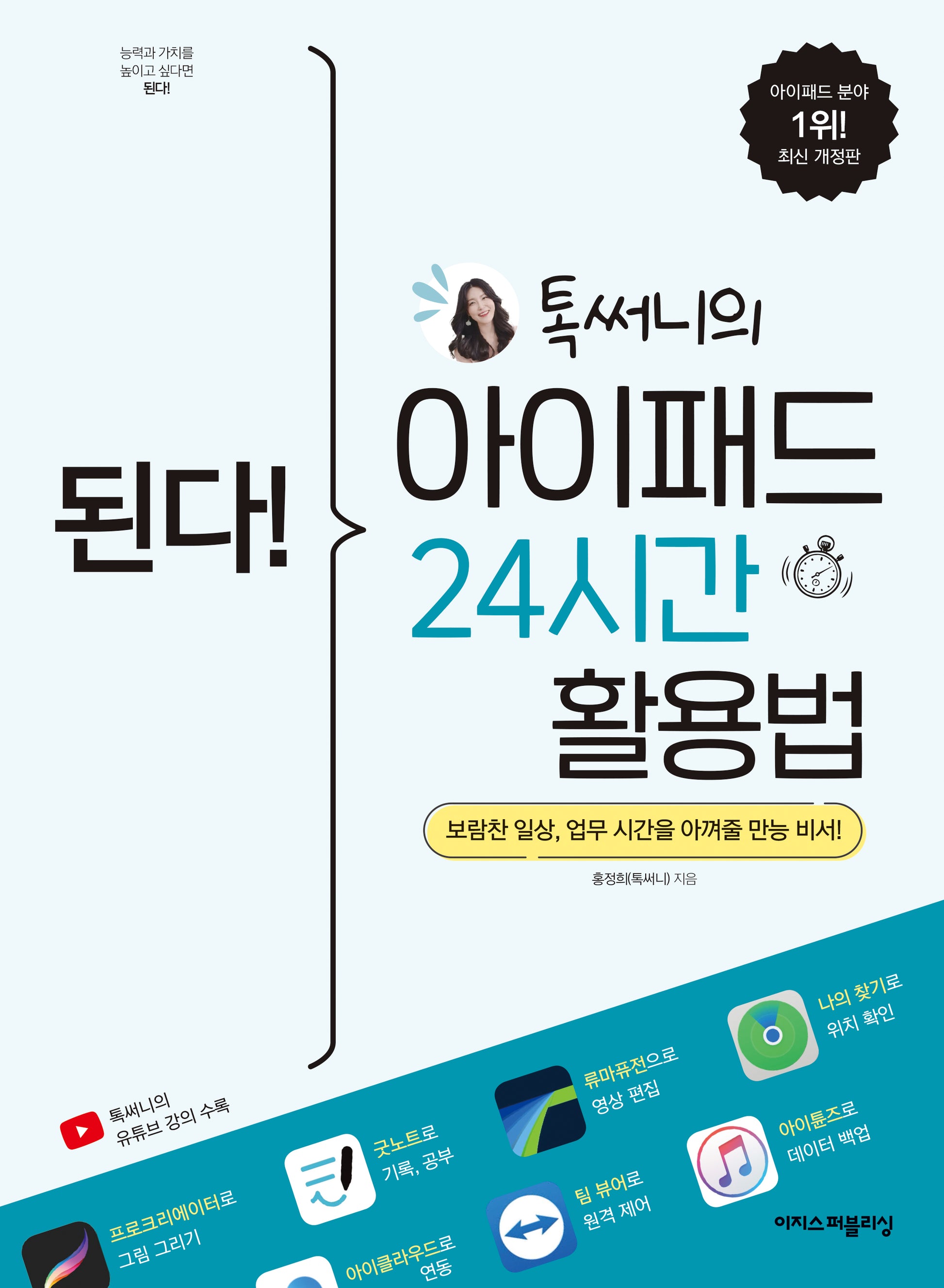 된다! 톡써니의 아이패드 24시간 활용법(된다! 시리즈)