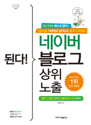 된다! 네이버 블로그 상위 노출(전면개정판)(된다! 시리즈)