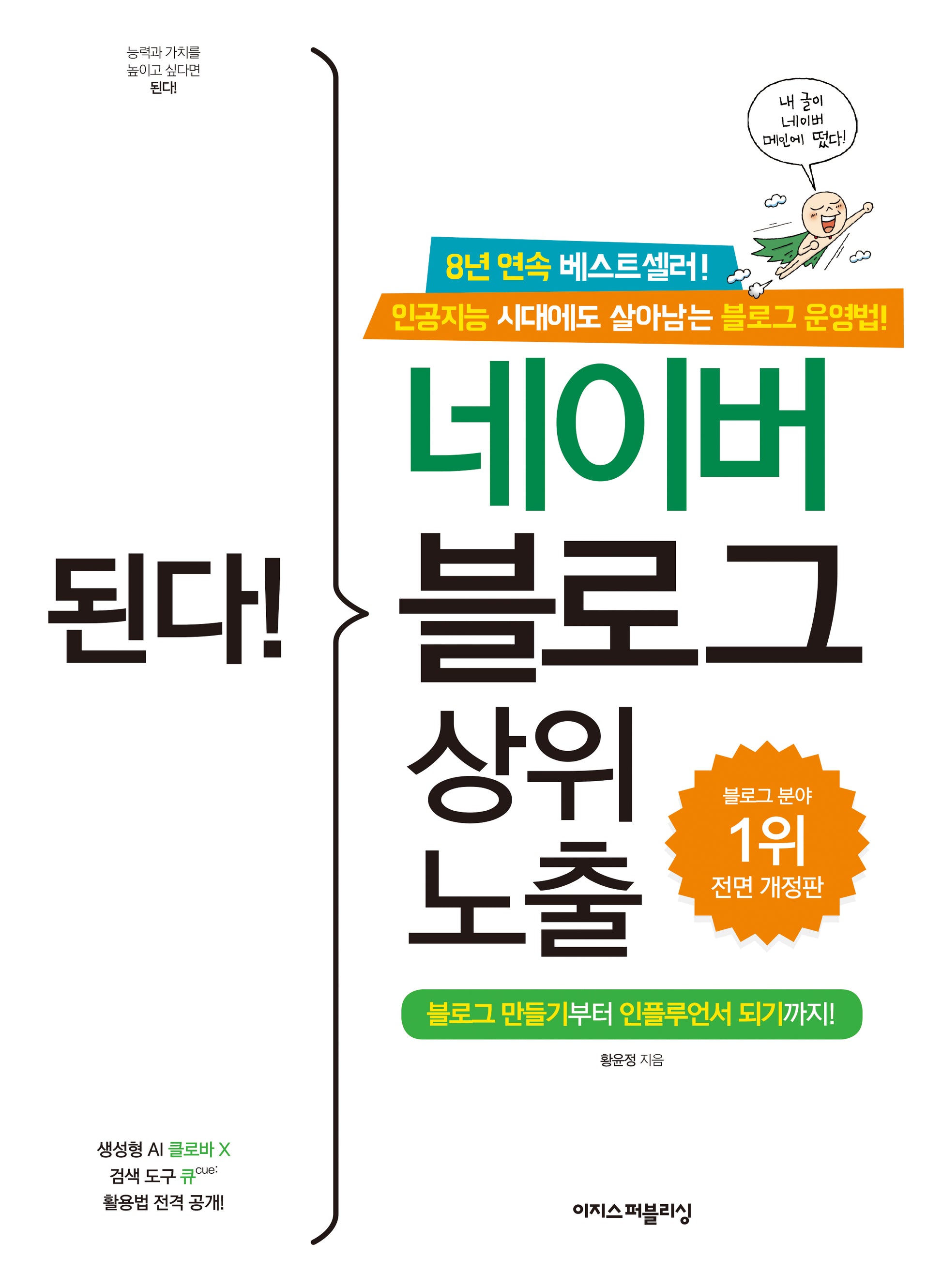 된다! 네이버 블로그 상위 노출(전면개정판)(된다! 시리즈)