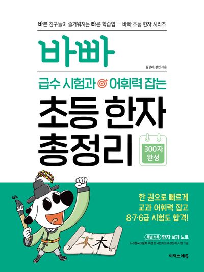 바빠 급수 시험과 어휘력 잡는 초등 한자 총정리