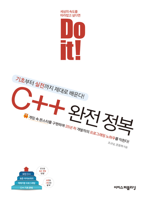 Do it! C++ 완전 정복(Do it! 시리즈)