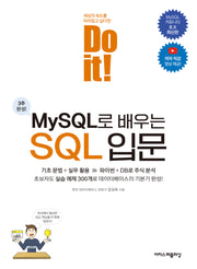 Do it! MySQL로 배우는 SQL 입문(Do it! 시리즈)