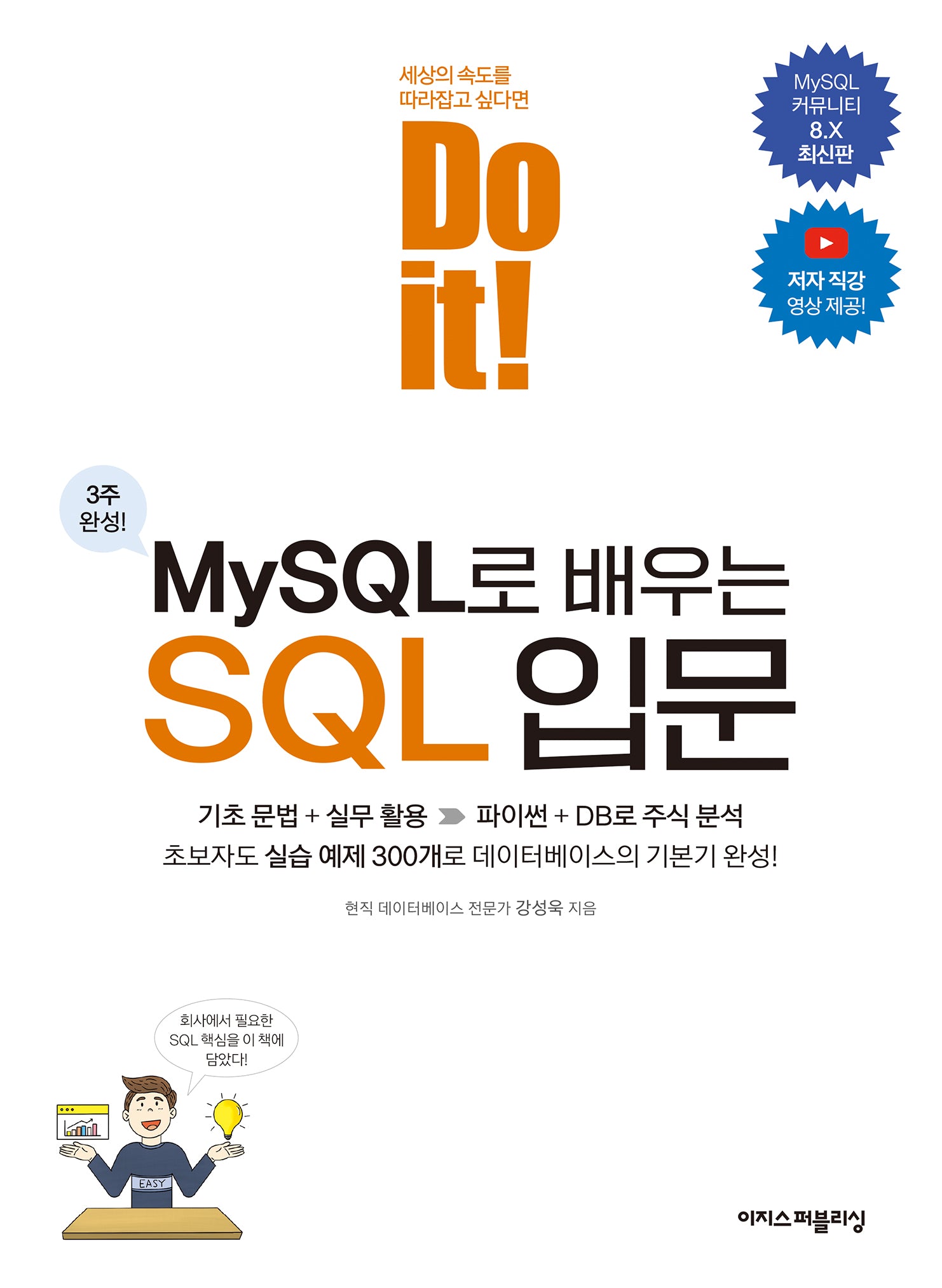 Do it! MySQL로 배우는 SQL 입문(Do it! 시리즈)