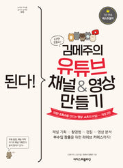 된다! 김메주의 유튜브 채널&영상 만들기(개정판 3판)(된다! 시리즈)