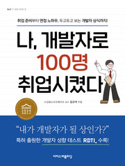 나, 개발자로 100명 취업시켰다