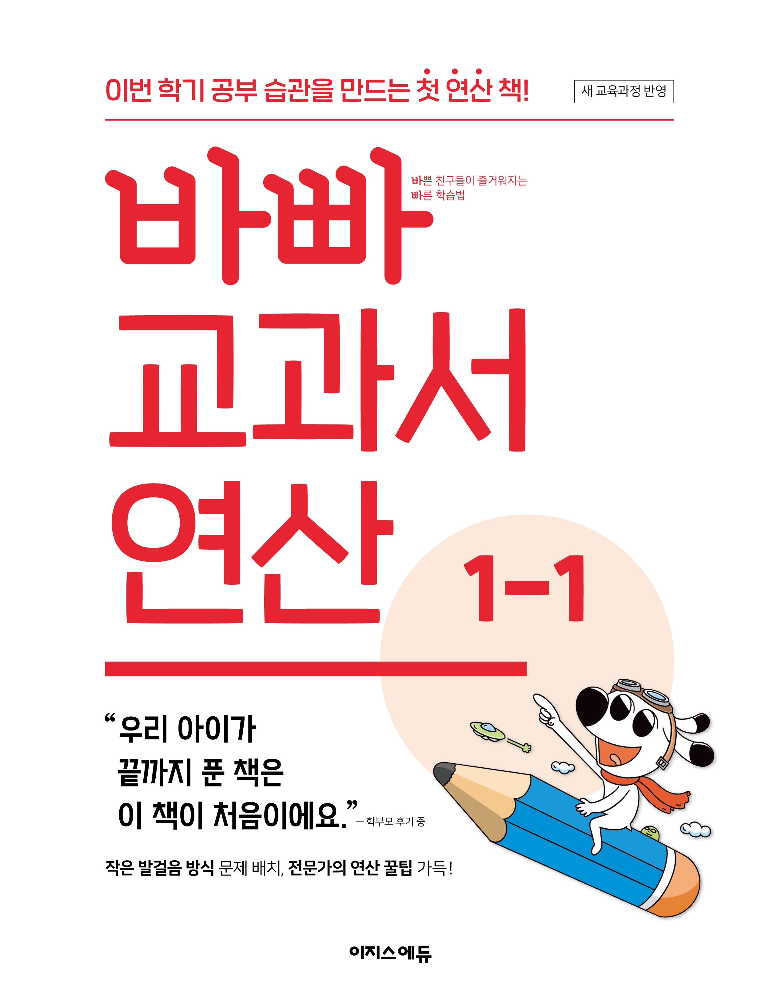 바빠 교과서 연산 1-1(2026)