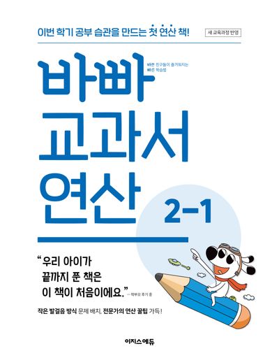 바빠 교과서 연산 2-1(2026)