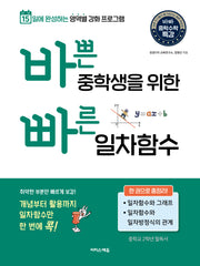 바쁜 중학생을 위한 빠른 일차함수