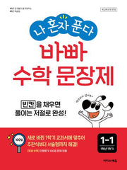 나 혼자 푼다 바빠 수학 문장제 1-1(2026)