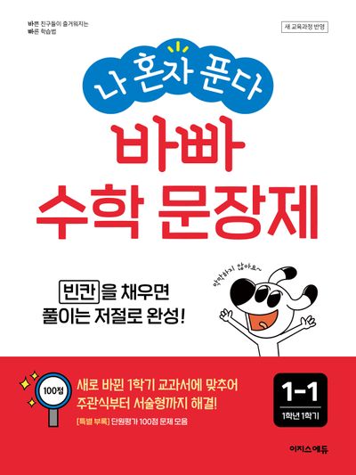 나 혼자 푼다 바빠 수학 문장제 1-1(2026)