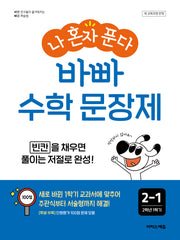 나 혼자 푼다 바빠 수학 문장제 2-1(2026)