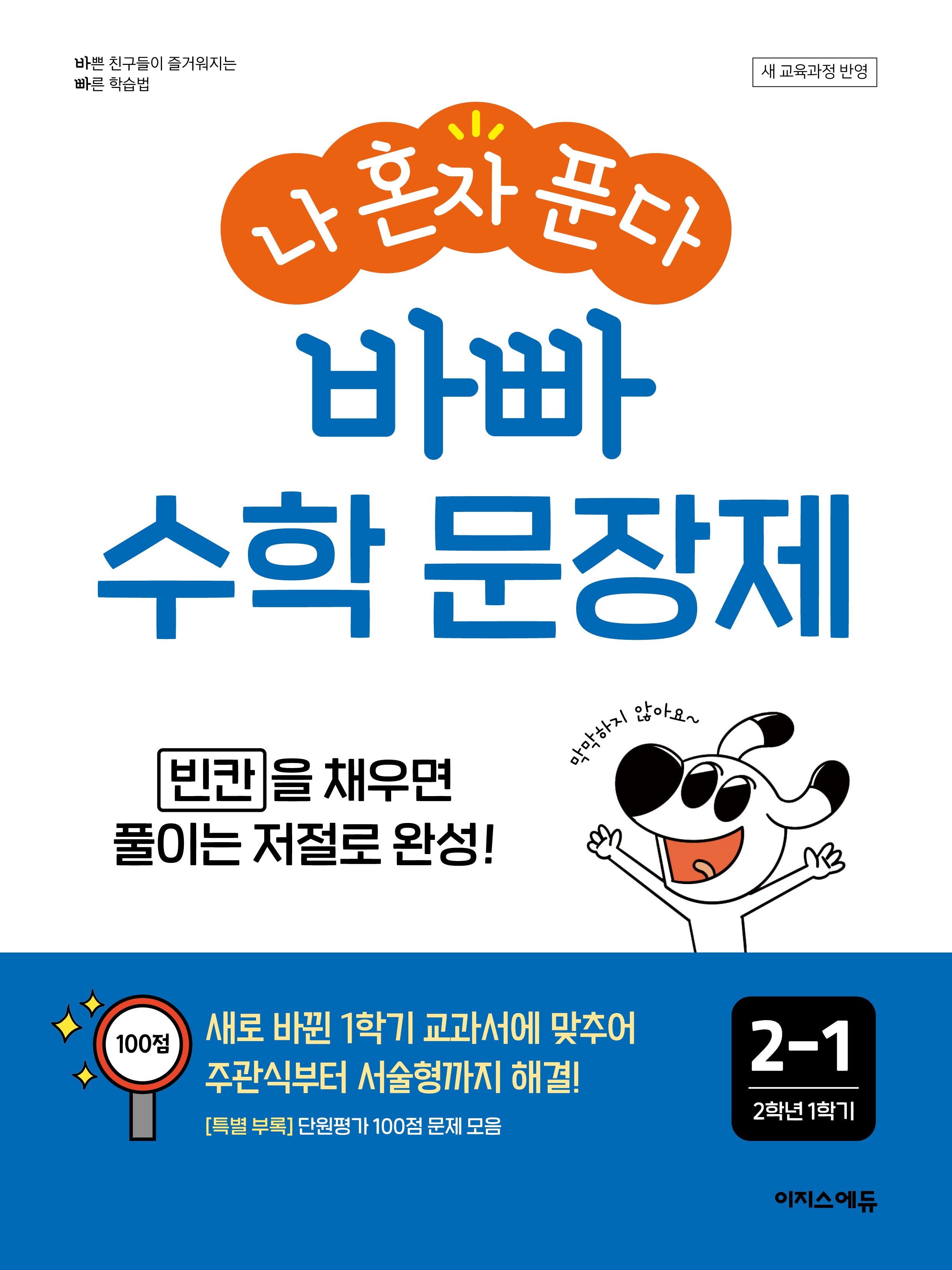 나 혼자 푼다 바빠 수학 문장제 2-1(2026)