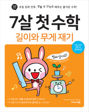 7살 첫 수학: 길이와 무게 재기