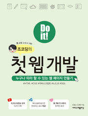 Do it! 조코딩의 첫 웹 개발(Do it! 시리즈)