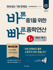 바쁜 중1을 위한 빠른 중학연산 1: 1-1(2026)