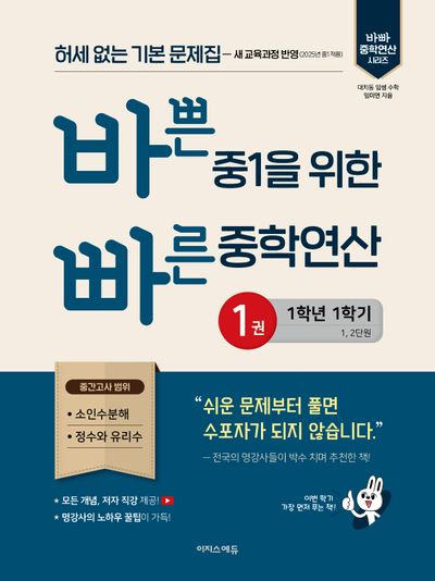 바쁜 중1을 위한 빠른 중학연산 1: 1-1(2026)