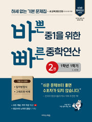 바쁜 중1을 위한 빠른 중학연산 2: 1-1(2026)