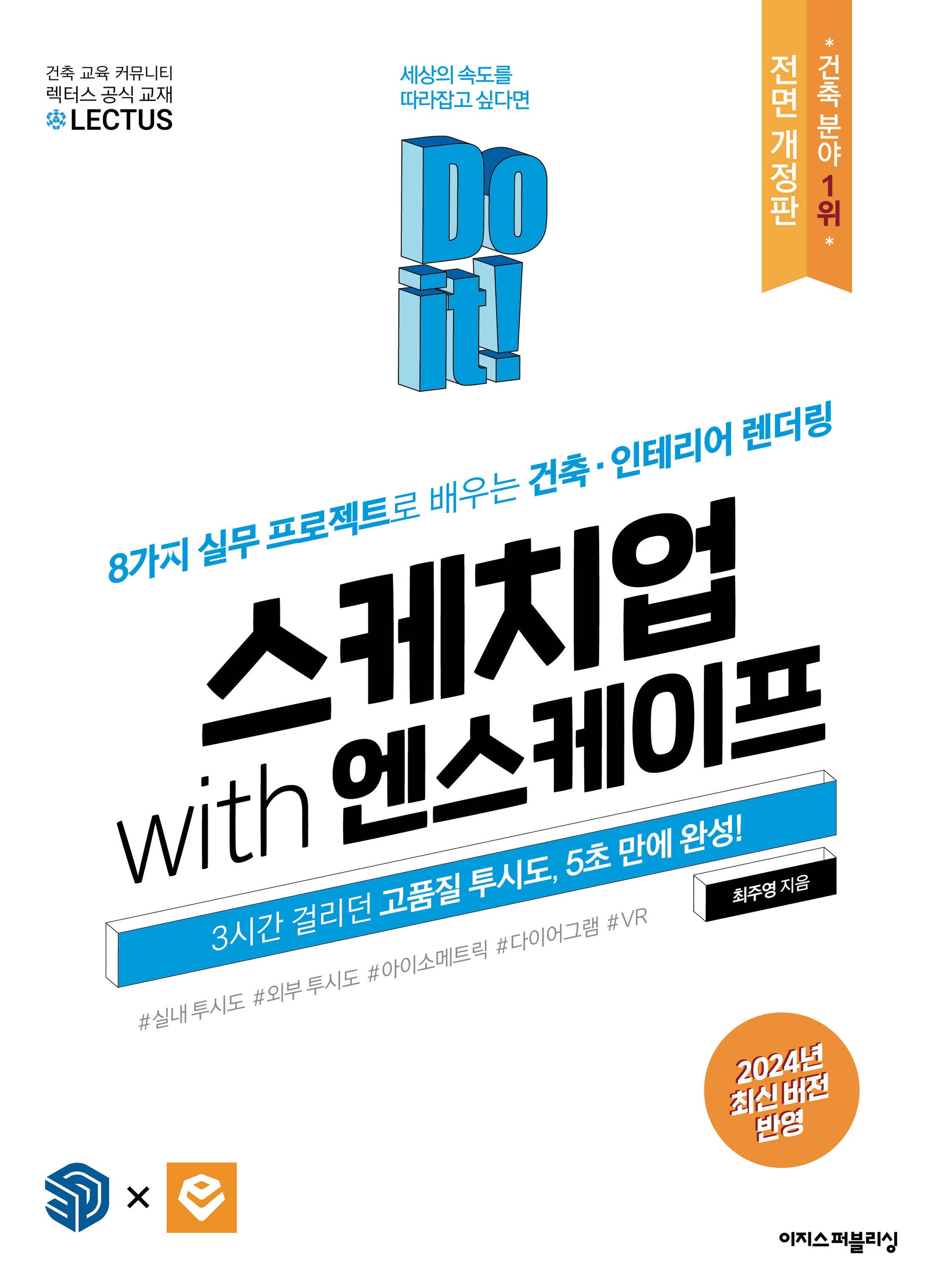 Do it! 스케치업 with 엔스케이프(전면개정판)(Do it! 시리즈)