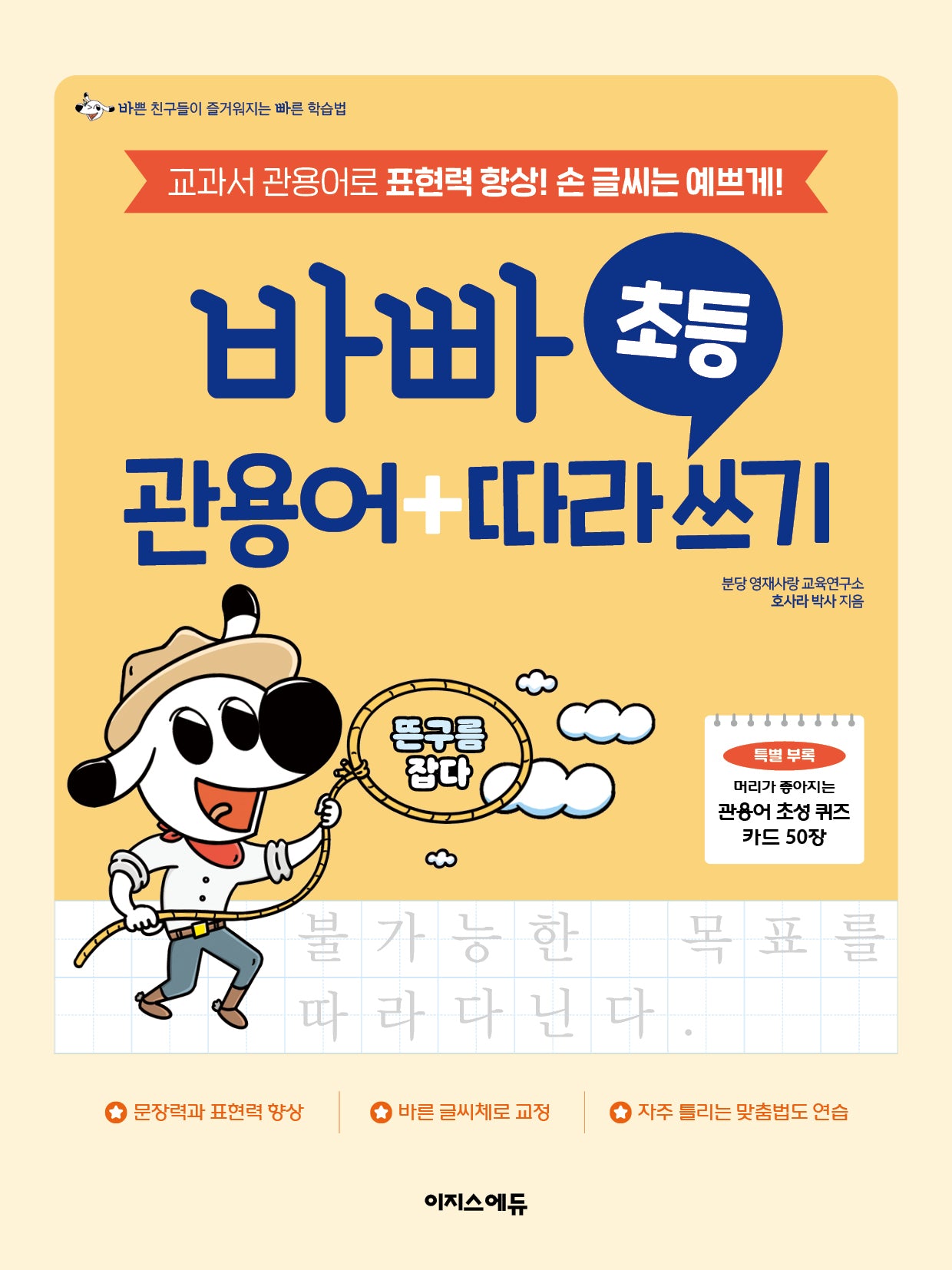 바빠 초등 관용어+따라 쓰기