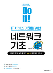 Do it! IT 서비스 이해를 위한 네트워크 기초(Do it! 시리즈)