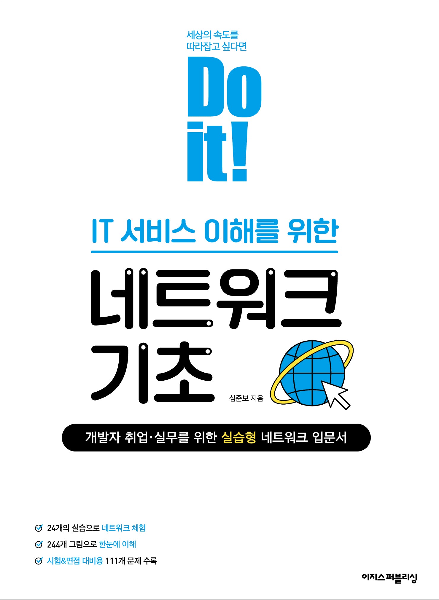 Do it! IT 서비스 이해를 위한 네트워크 기초(Do it! 시리즈)