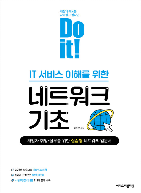 Do it! IT 서비스 이해를 위한 네트워크 기초(Do it! 시리즈)