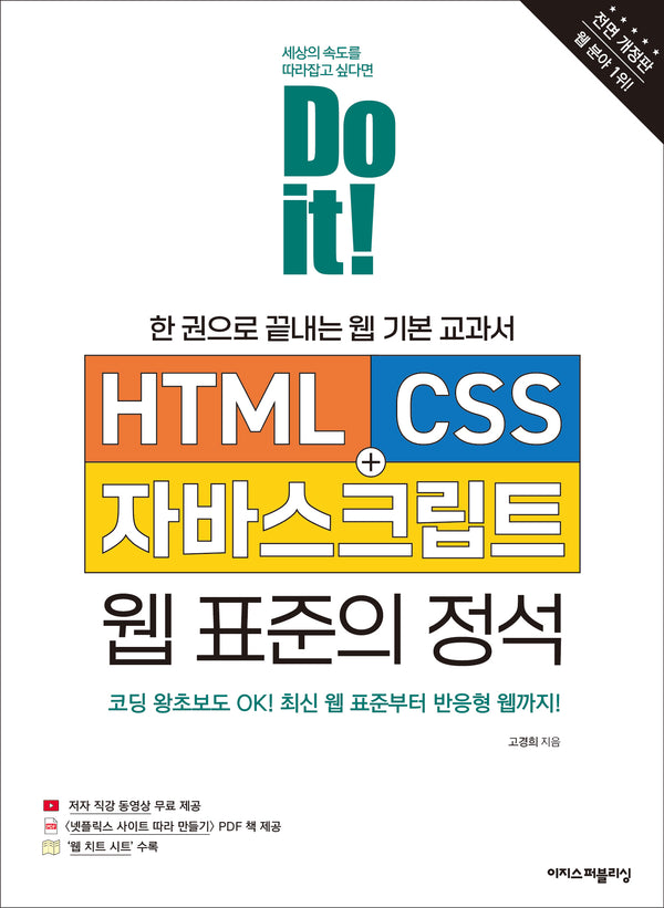 Do it! HTML+CSS+자바스크립트 웹 표준의 정석(전면개정판)(Do it! 시리즈)