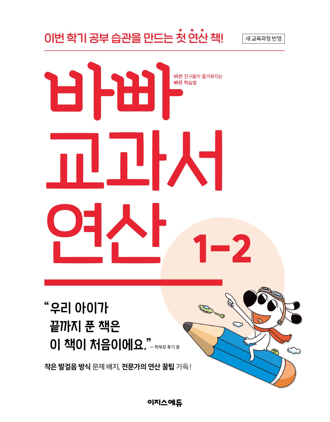 바빠 교과서 연산 1-2(2026)