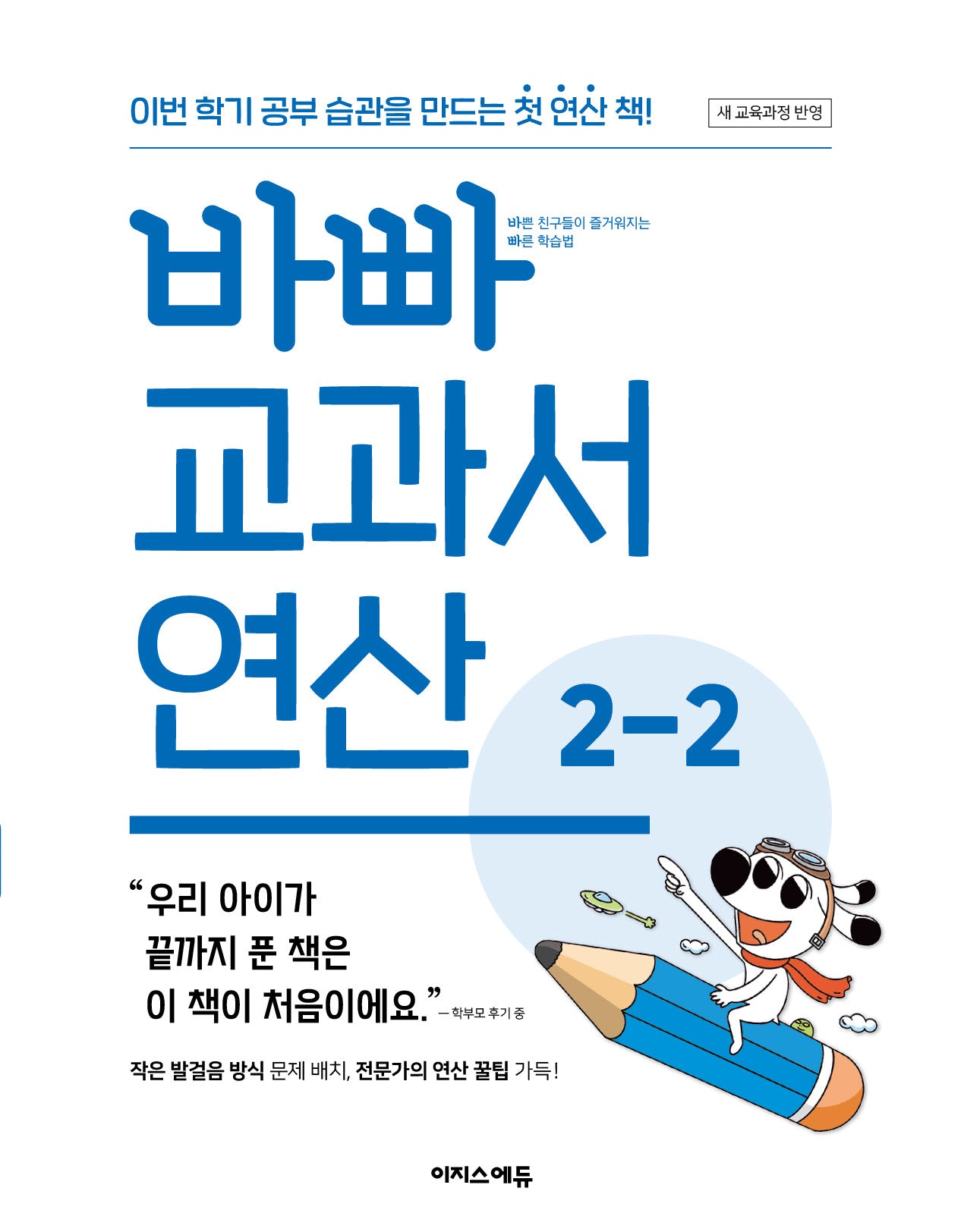 바빠 교과서 연산 2-2(2026)