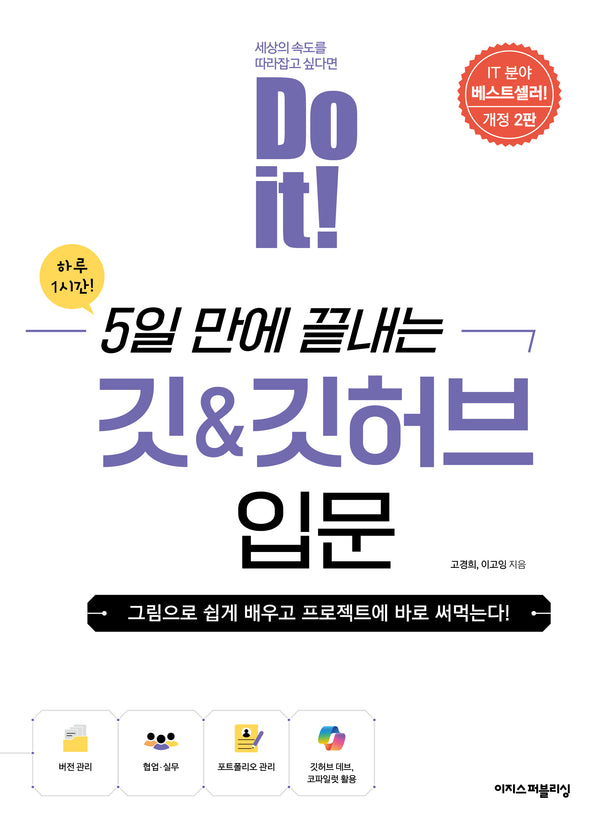 Do it! 5일 만에 끝내는 깃&깃허브 입문(Do it! 시리즈)