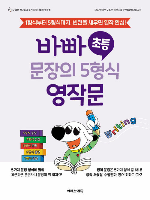 바빠 초등 문장의 5형식 영작문(개정판)