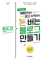 된다! 체험단부터 광고 수익까지 돈 버는 블로그 만들기(된다! 시리즈)