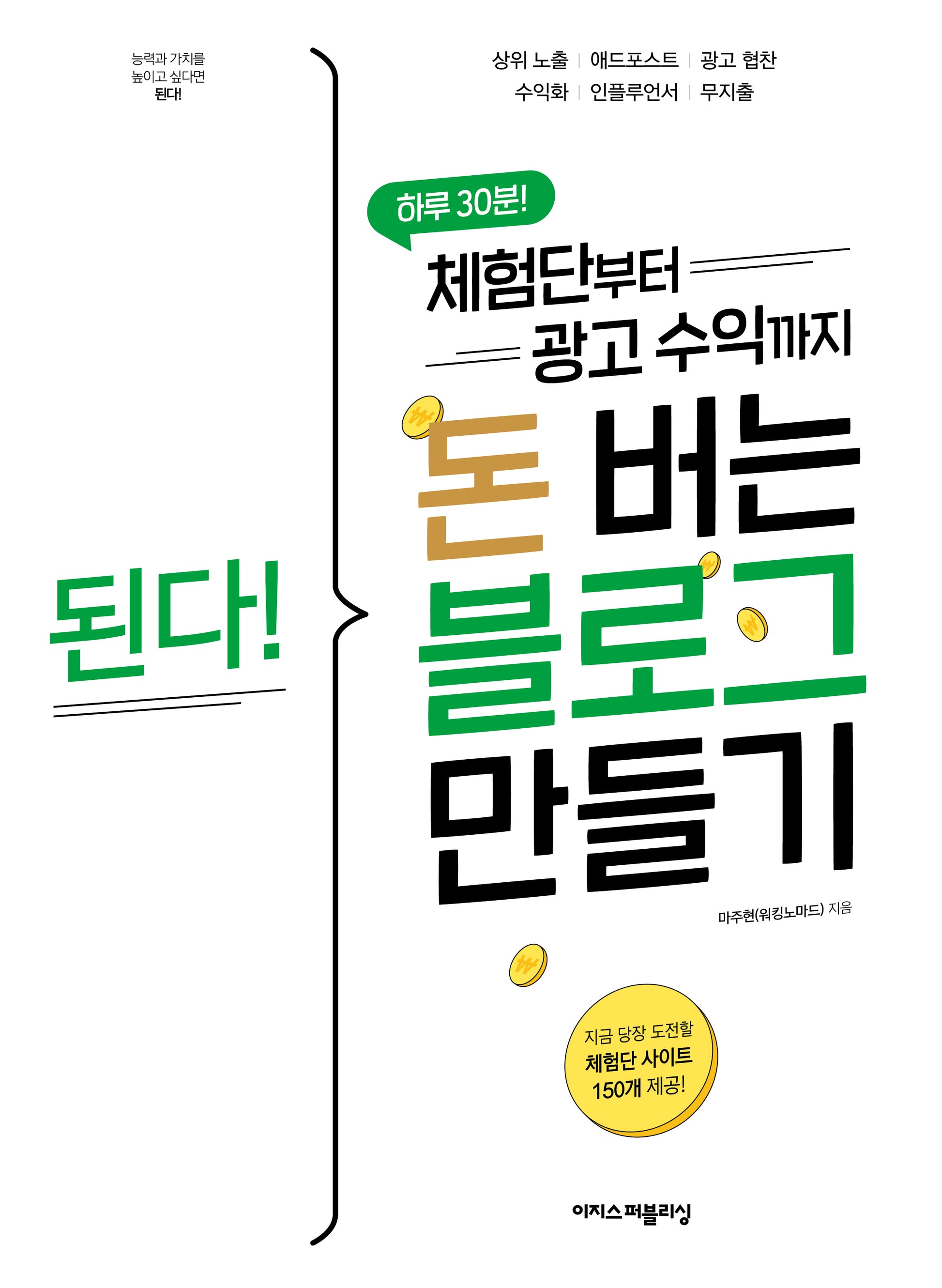 된다! 체험단부터 광고 수익까지 돈 버는 블로그 만들기(된다! 시리즈)