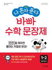 나 혼자 푼다 바빠 수학 문장제 1-2(2026)