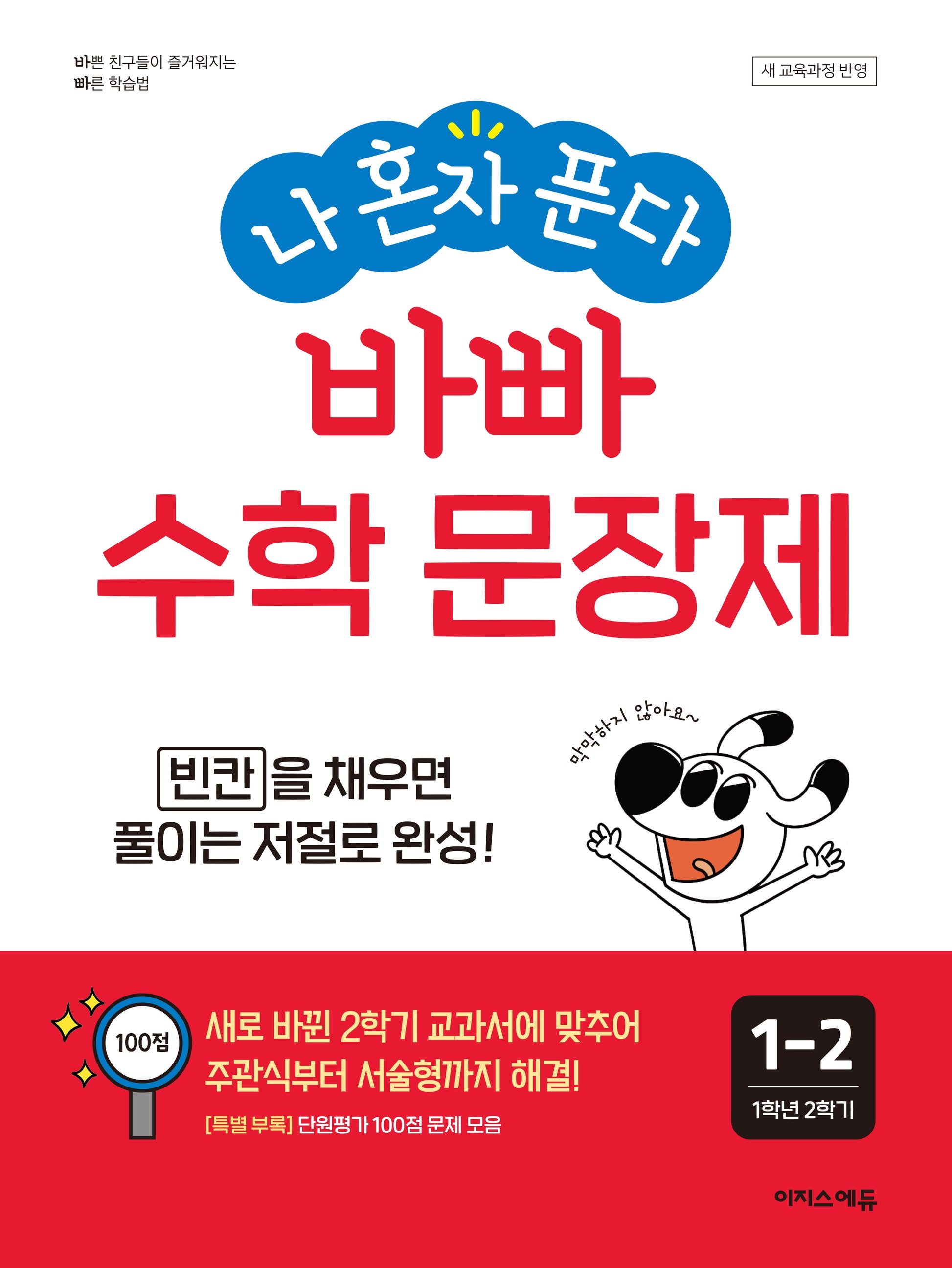 나 혼자 푼다 바빠 수학 문장제 1-2(2026)