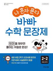 나 혼자 푼다 바빠 수학 문장제 2-2(2026)