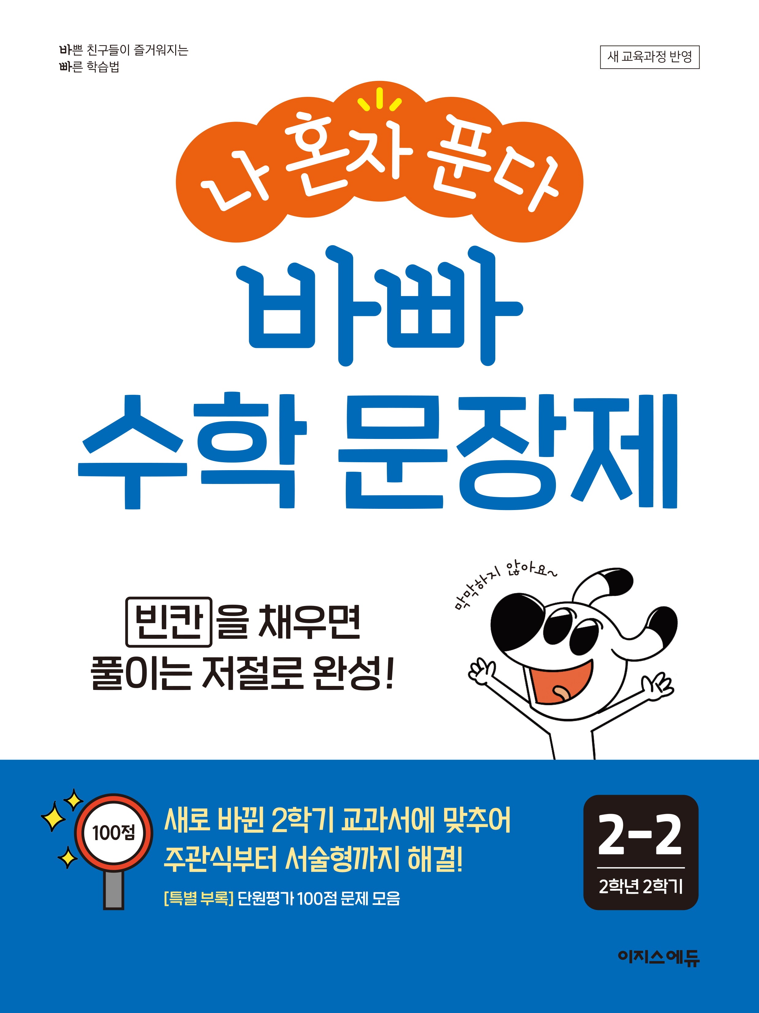 나 혼자 푼다 바빠 수학 문장제 2-2(2026)