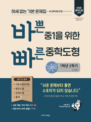 바쁜 중1을 위한 빠른 중학도형 1-2(2026)