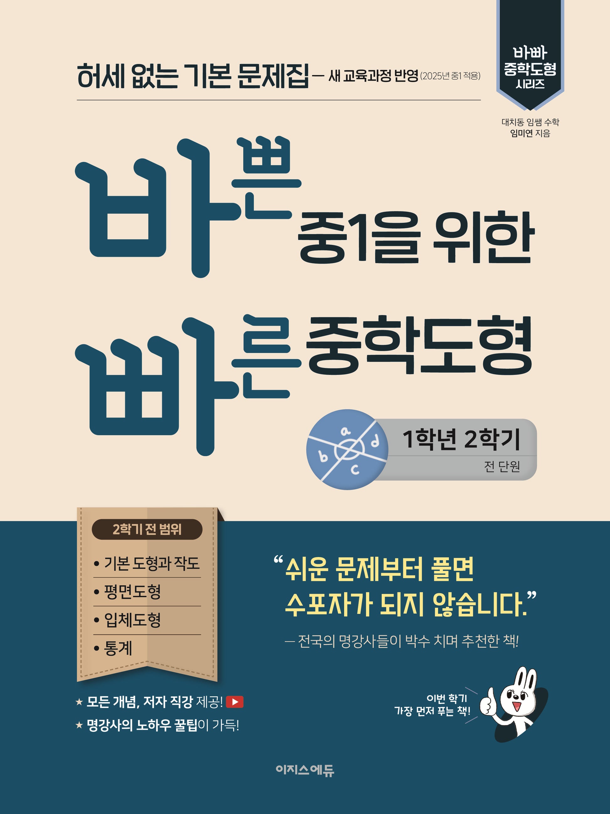 바쁜 중1을 위한 빠른 중학도형 1-2(2026)