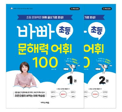 바빠 초등 문해력 어휘 100 세트(전2권)