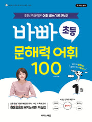 바빠 초등 문해력 어휘 100 1